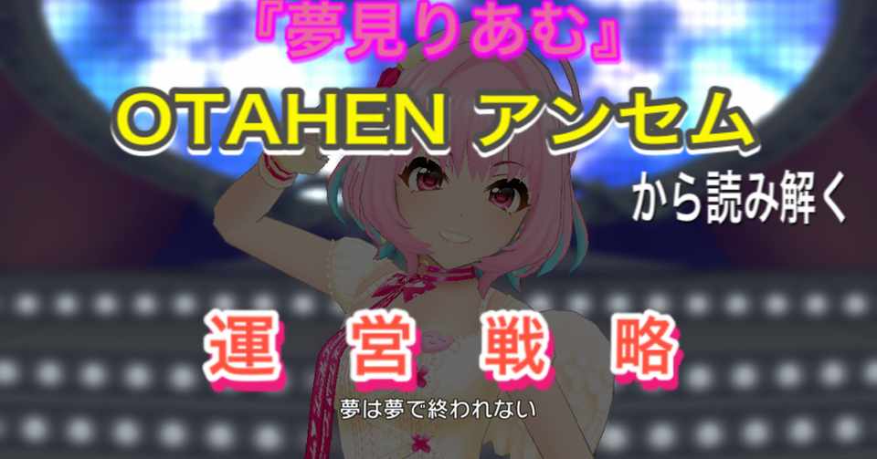 夢見りあむ のotahenアンセムから読み解く運営戦略 ごちたく Note