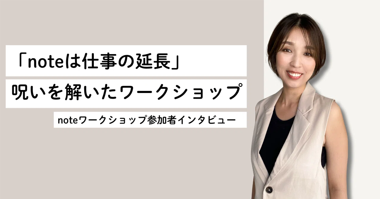 「noteは仕事の延長」——ライターの呪いを解いたnoteワークショップ体験記|読まれるnote案内人|金沢 美和
