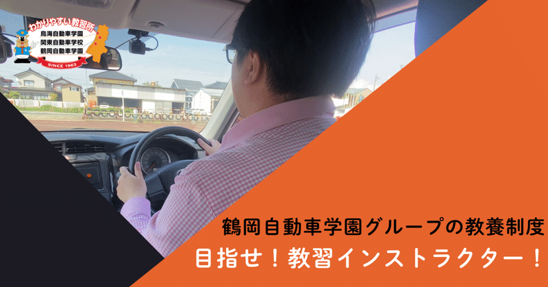 教習インストラクターを目指せ！｜教養レポート#１
