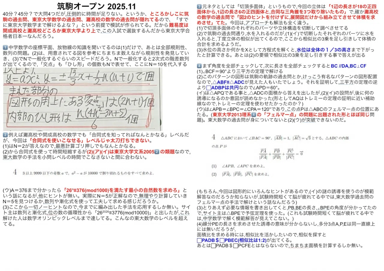 東大より激難】筑駒オープン2025年11月3日｜だらだら脳トレ数学