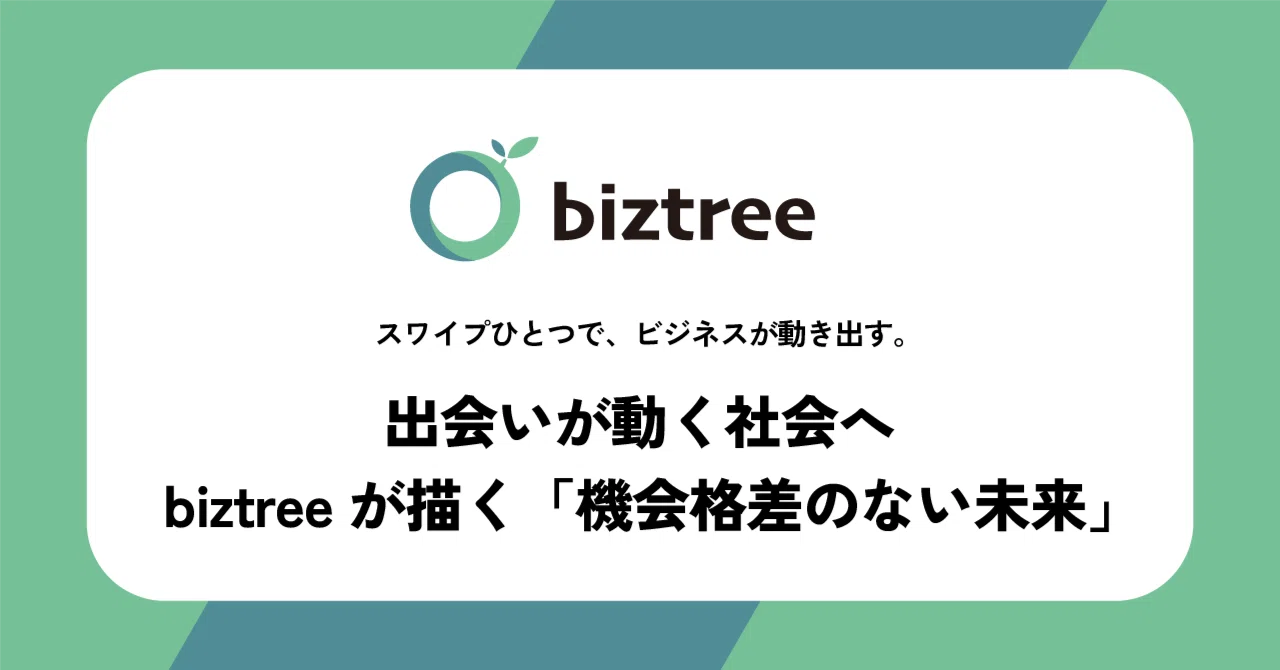 出会いが動く社会へ。biztreeが描く“機会格差のない未来”｜biztree🌱ビジネス版マッチングアプリ（日本語公式）