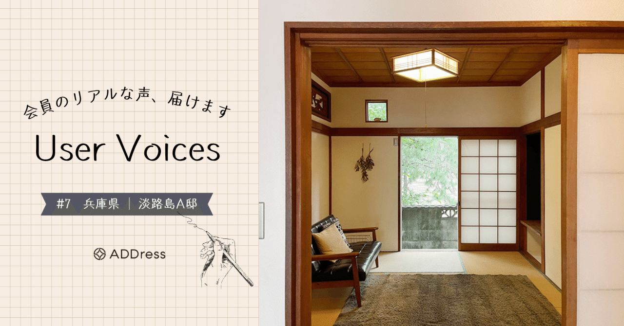 レビュー&評価で分かる、ADDress淡路島A邸の魅力【User Voices #7】｜#ADDressLife（アドレスライフ）
