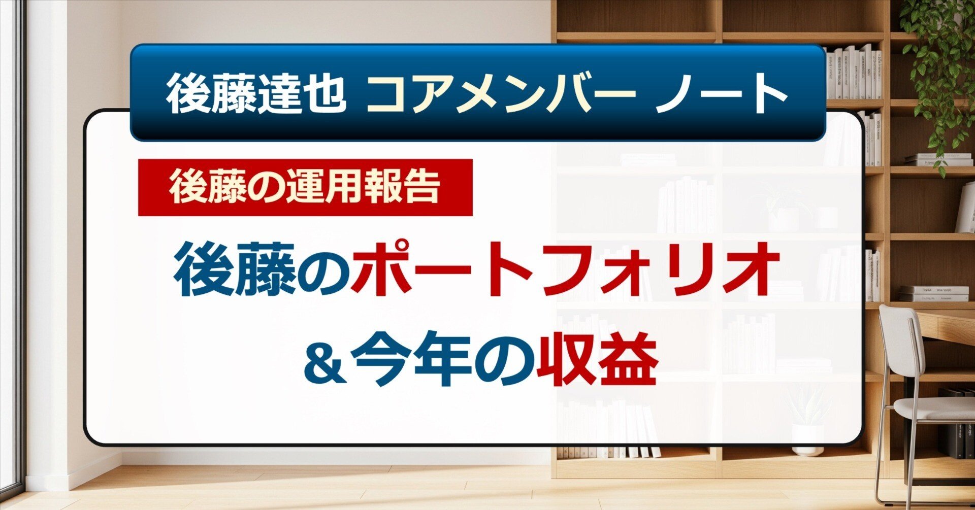 コアメンバー】後藤のポートフォリオと運用収益｜後藤達也
