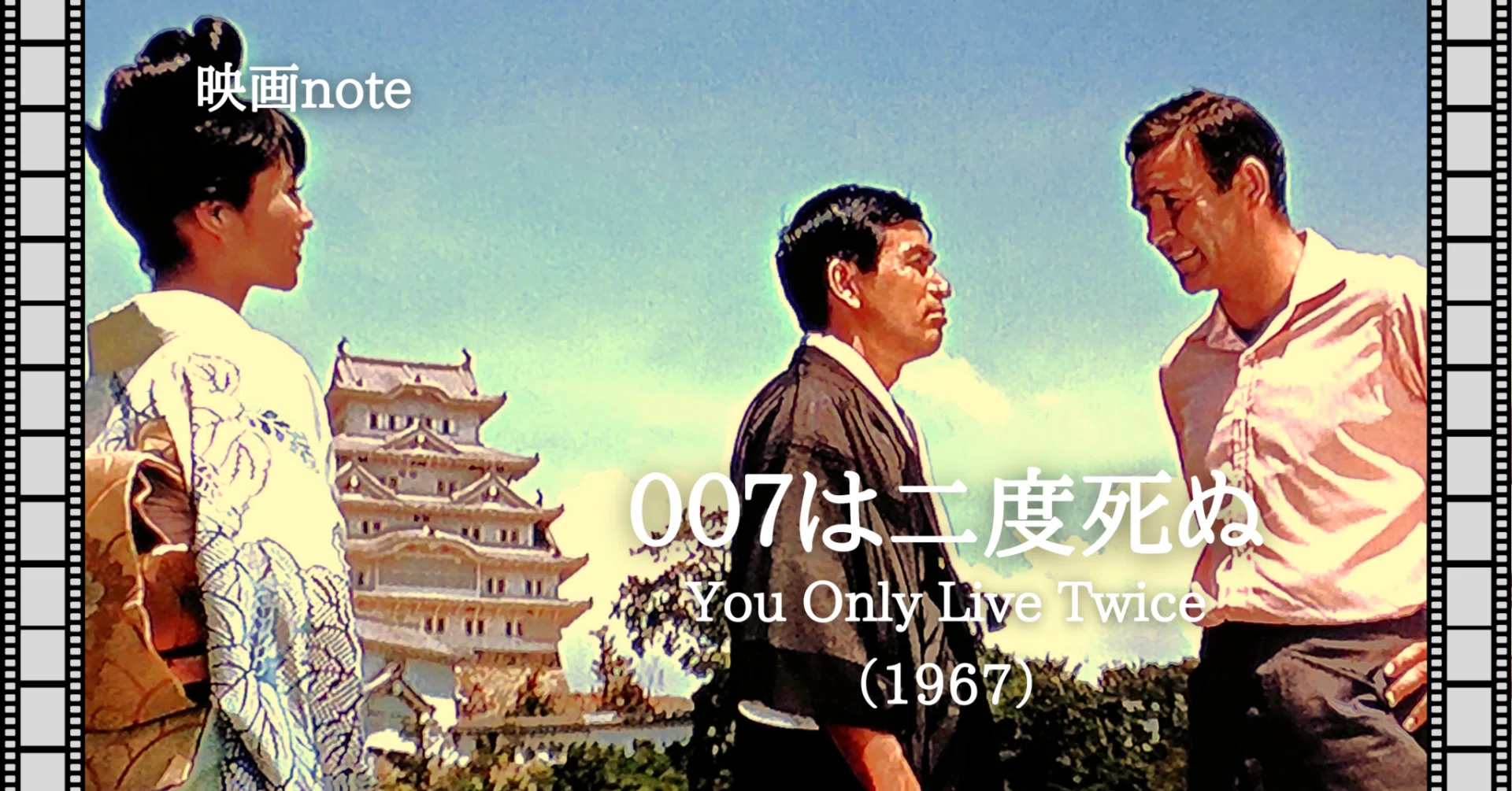 映画note『007は二度死ぬ』（1967）｜唐崎夜雨