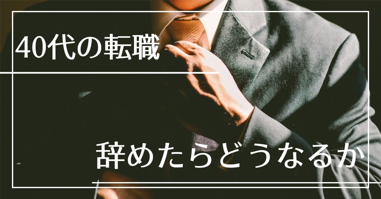 【40代の転職】現実と成功を掴む戦略｜SESの判断材料