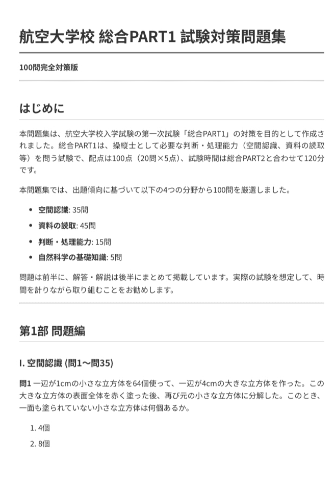 航空大学校 総合PART1】試験対策問題集（全100問＋詳細解説付き