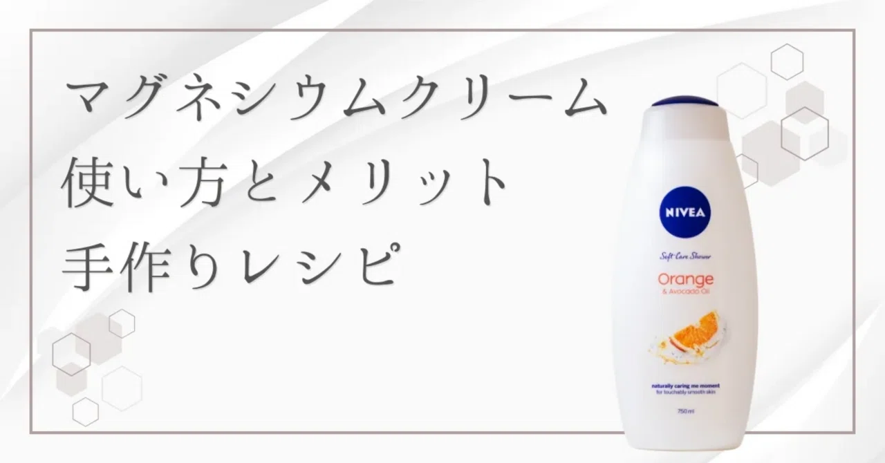 最新｜マグネシウムクリームの2つの作り方｜ニベアやココナッツオイルで自作可能！