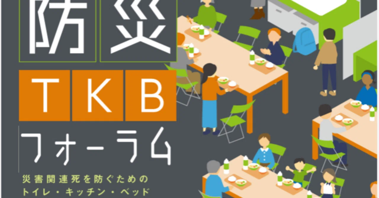 Tkb の意味？-Tkb の定義 _ Tkb 何の略 : 備えmemo#09 避難所でいのちを守るのは「〇〇〇」 ｜ あんしんラボ – ZRUFW