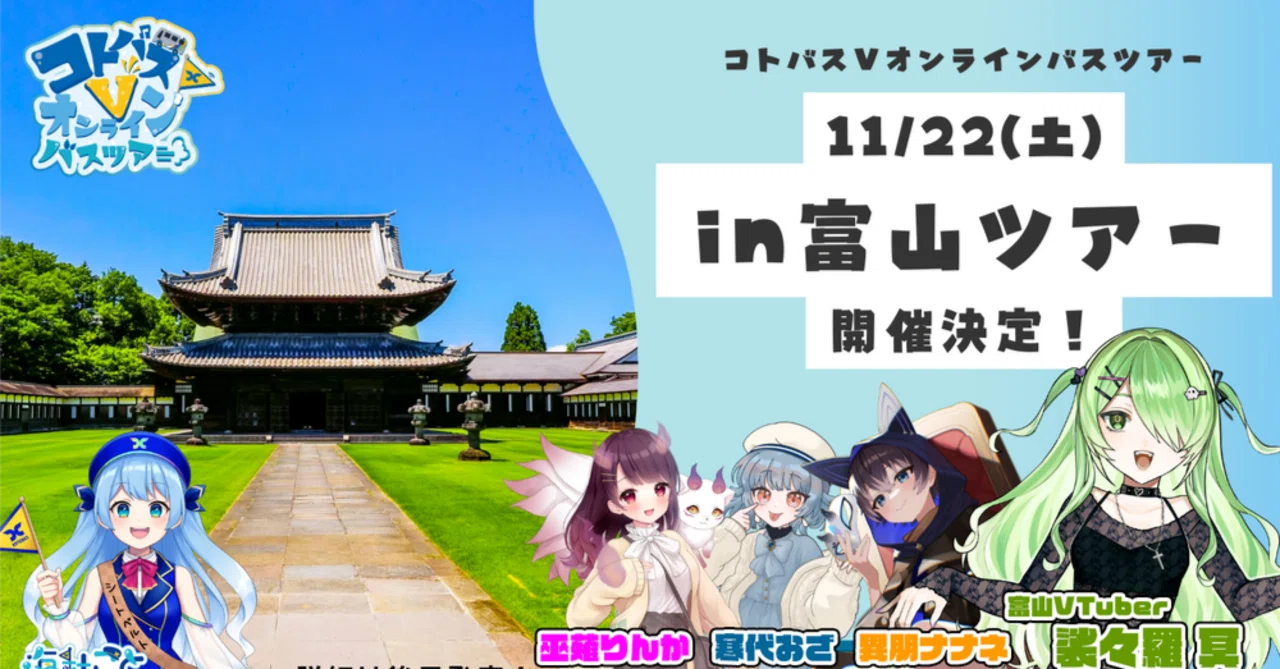 11/22 富山県ご当地VTuber裟々羅冥さんとめぐる富山ツアーを開催します！【全国どこからでも参加できるオンラインツアー】｜コトバス（琴平 ...