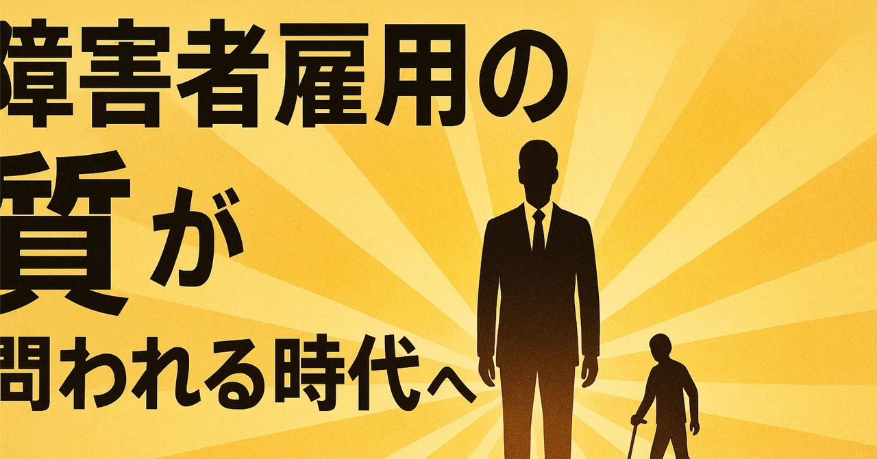 「障害者雇用、“ただ雇う”時代は終わった。あなたの企業が受け皿として問われている本質」｜若林 忠旨（特定社会保険労務士・障害者雇用戦略アドバイザー