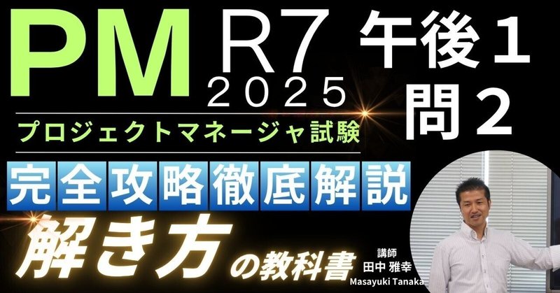 【解答例＆解説】令和7年度 秋期 プロジェクトマネージャ試験 午後１ 問２
