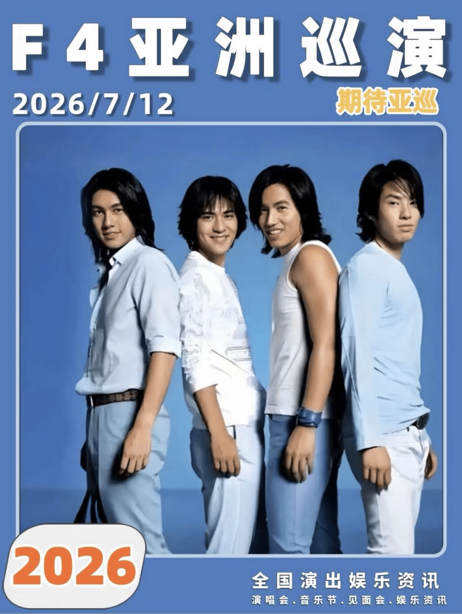 F4デビュー25周年コンサート決定！？｜しゃんまお