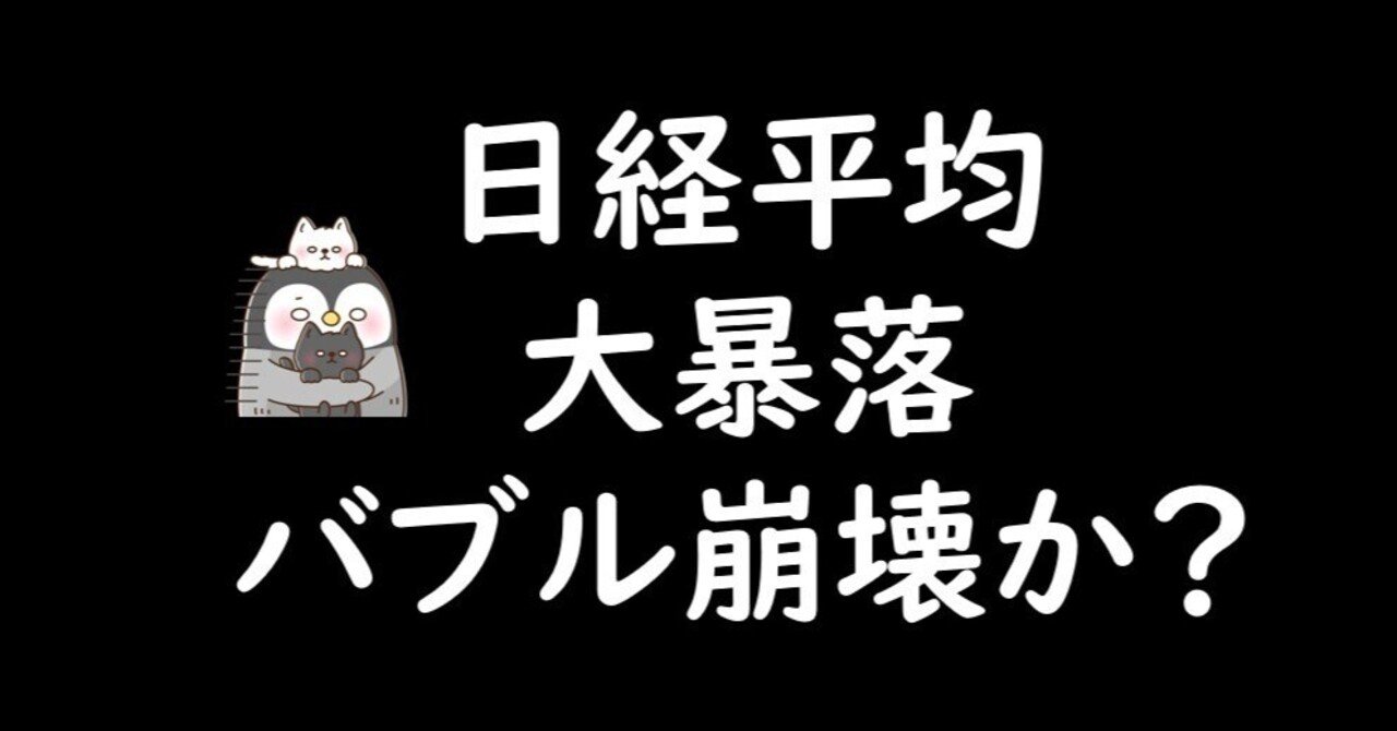日経平均株価が暴落。一時49000円台に。バブル崩壊なのか？｜もふもふ不動産note