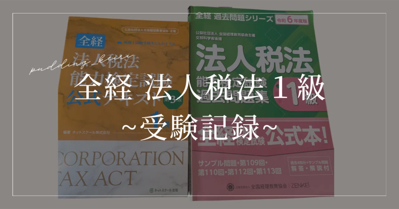 全経法人税法1級】受験してきました。2025.10.26｜経理OLぷりんちゃん 