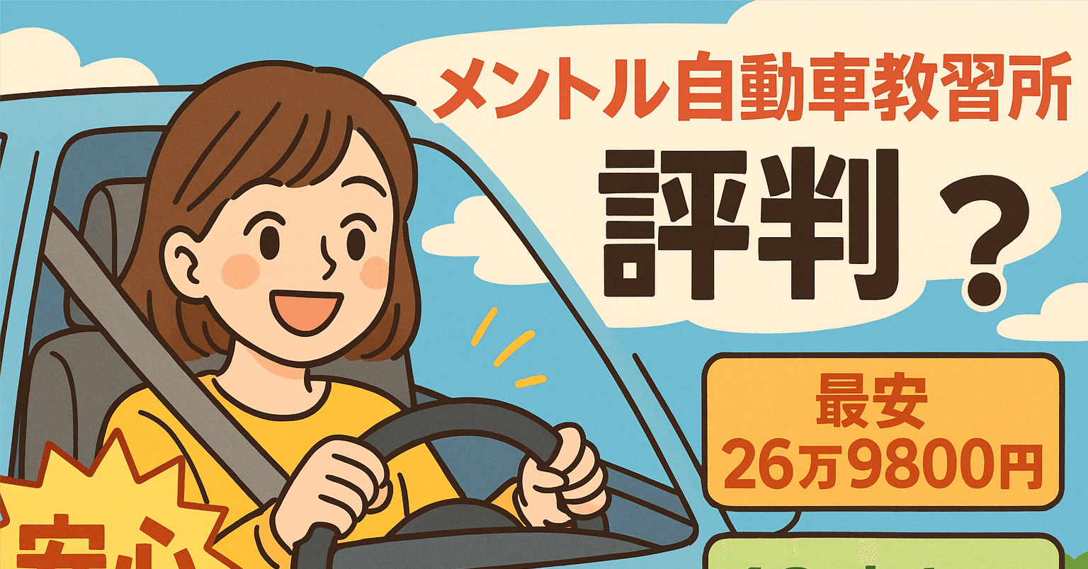 体験談】メントル自動車教習所の評判は？実際に通って分かった“リアルな真相”｜田中 いくえ
