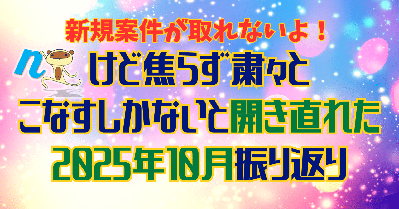 複業ライター4年目】新規案件が取れないよ！けど焦らず粛々とこなす