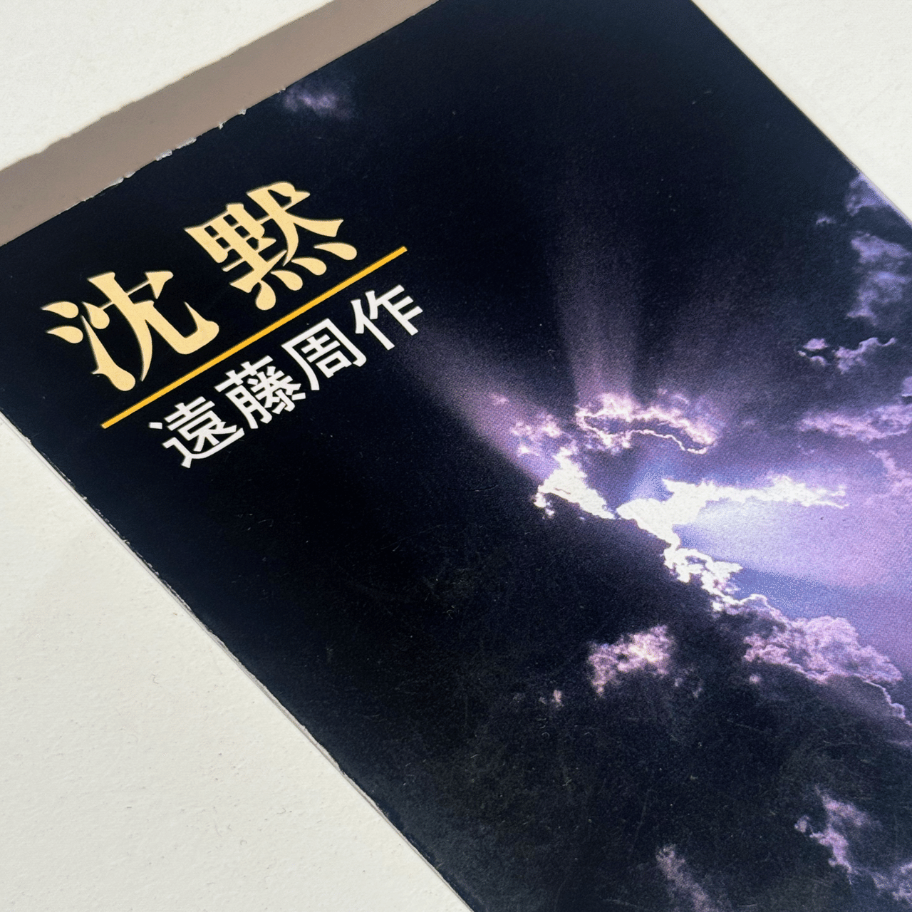 遠藤周作『沈黙｜Yutaka Kano