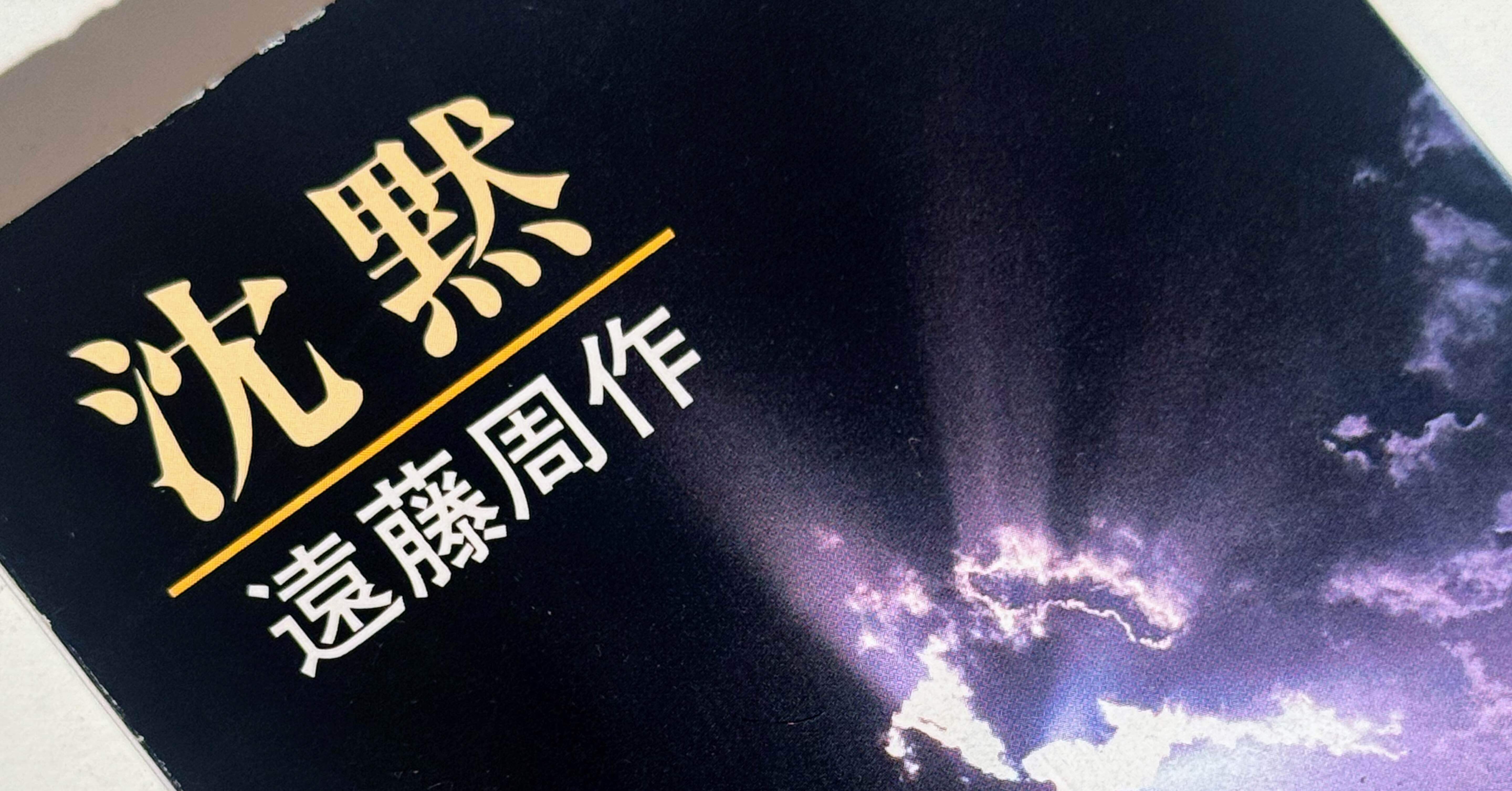 遠藤周作『沈黙｜Yutaka Kano