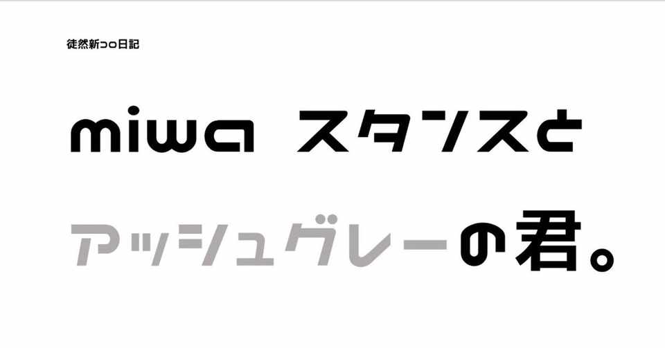 Miwaスタンスとアッシュグレーの君 Fumika Note