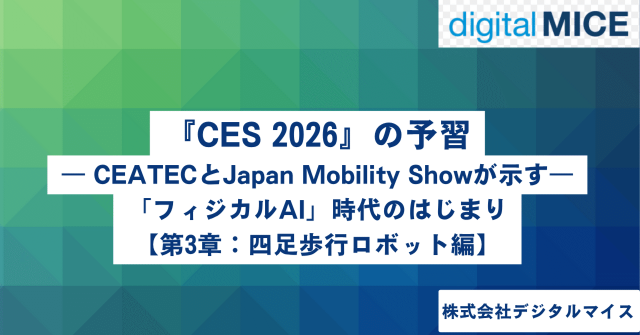 CEATECとJapan Mobility Showが示す「フィジカルAI」時代のはじまり