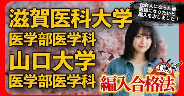 滋賀医科大学医学部学士編入 1次試験対策 2025年度入試の英語問題