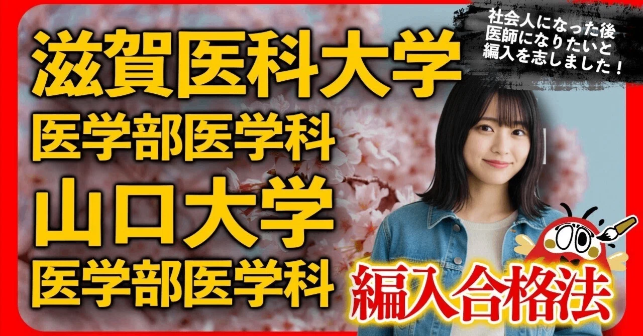 合格体験記】社会人5年目から挑戦！ 滋賀医科大学・山口大学 学士編入