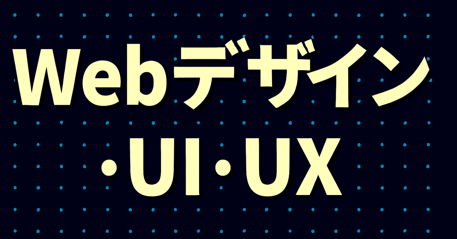 2026年最新】WebデザインやUI・UXを学びたい人におすすめの入門本20選