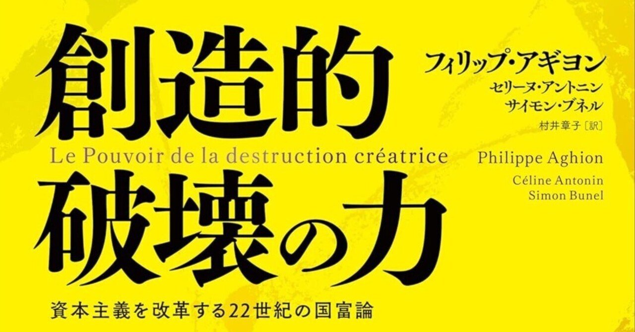 資本主義の限界」は誤解だった？アギヨン『創造的破壊の力』が示す成長
