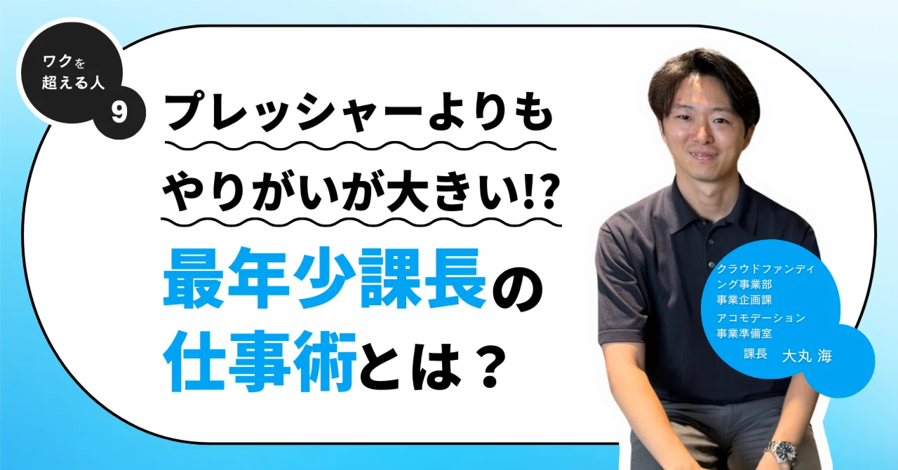 ワクを超える人】プレッシャーよりもやりがいが大きい！？最年少課長の