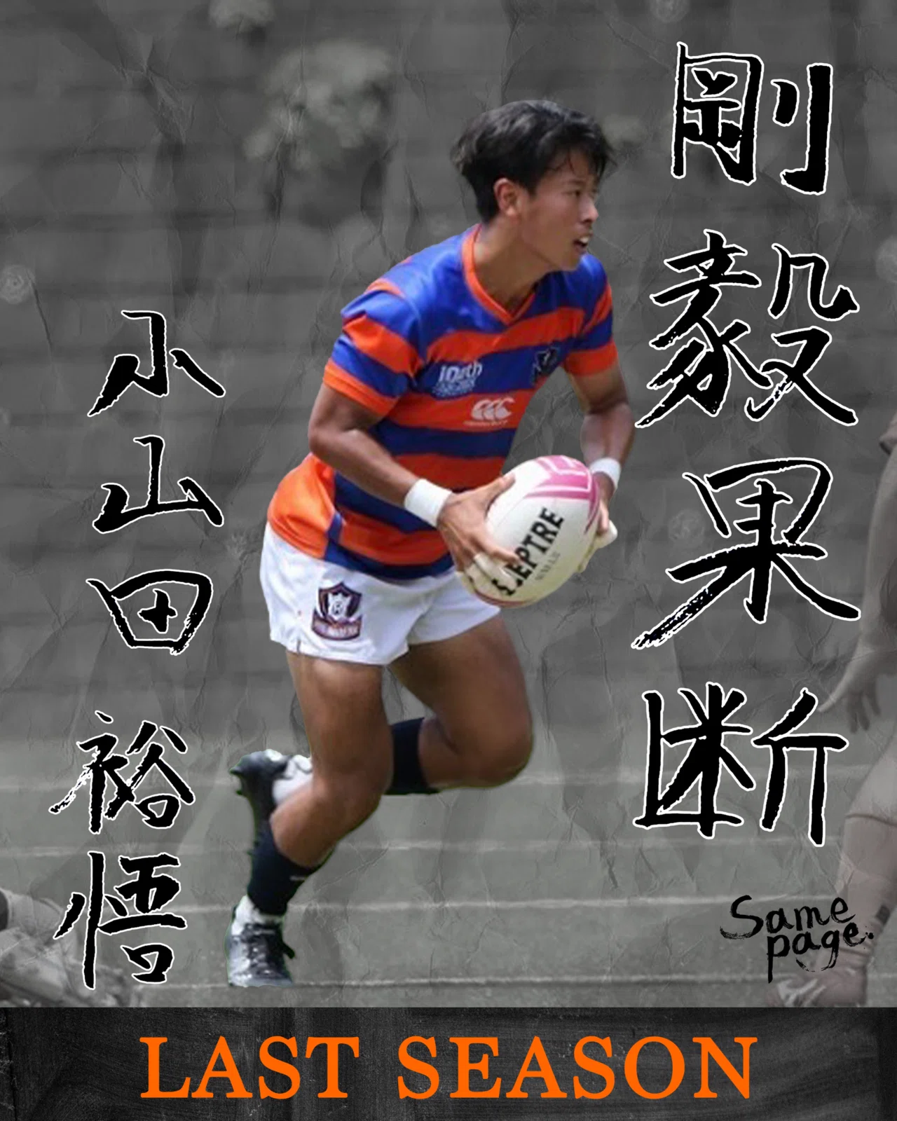 LAST SEASON 2025・小山田裕悟】｜法政大学ラグビー部_07