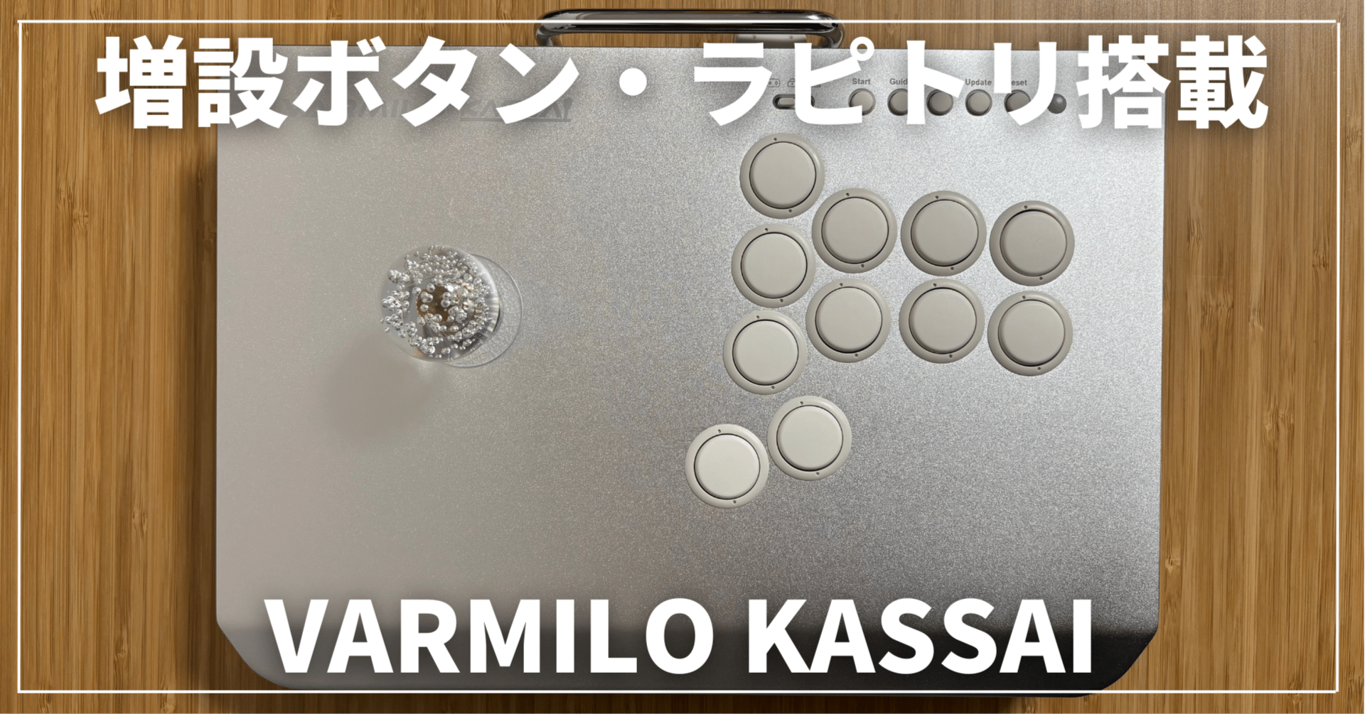 レバーアケコン VARMILO KASSAI レビュー | コンパクトな増設ボタンに