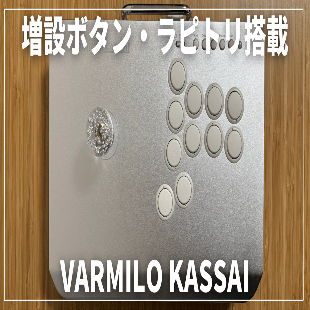レバーアケコン VARMILO KASSAI レビュー | コンパクトな増設ボタンに