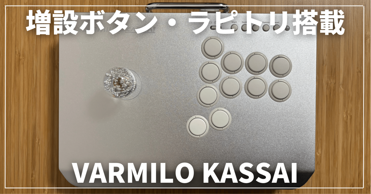 レバーアケコン VARMILO KASSAI レビュー | コンパクトな増設ボタンに