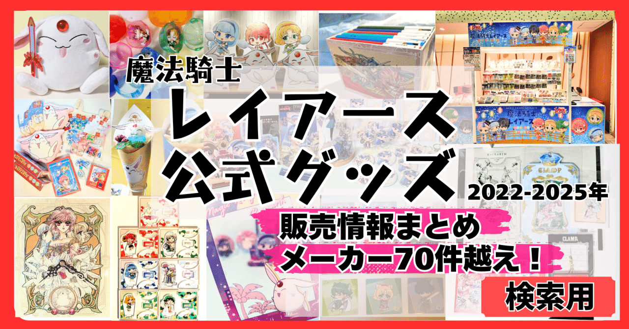 販売情報まとめ】魔法騎士レイアース公式グッズ年表2022年〜2026年｜全