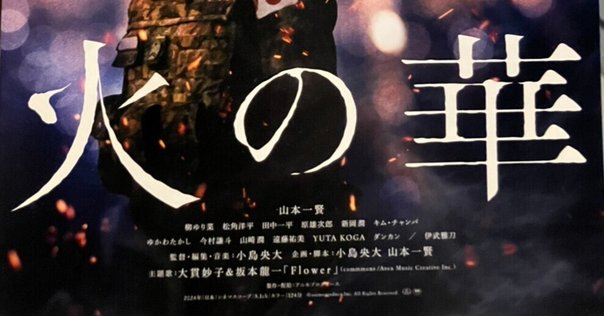 追悼・大林宣彦】『花筐』は“大林映画”の到達点にあらず、ただただ