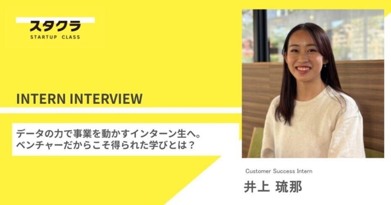 インターン生インタビュー】飲食バイトから一転、ベンチャーへの長期インターン——「ビジネス×データ分析」で、就活を経ずに内定へ｜スタクラ公式note