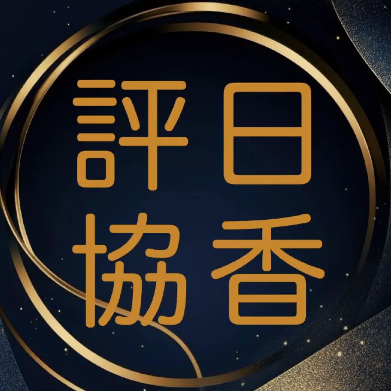 日香評協