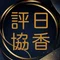 日香評協