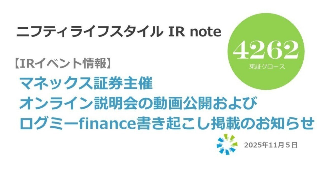 ニフティライフスタイル/「マネックス証券個人投資家説明会オンライン動画」および「26年３月期第２四半期決算 説明動画の書き起こし（ログミーfinance掲載）が公開されました！｜ニフティライフスタイル株式会社IR