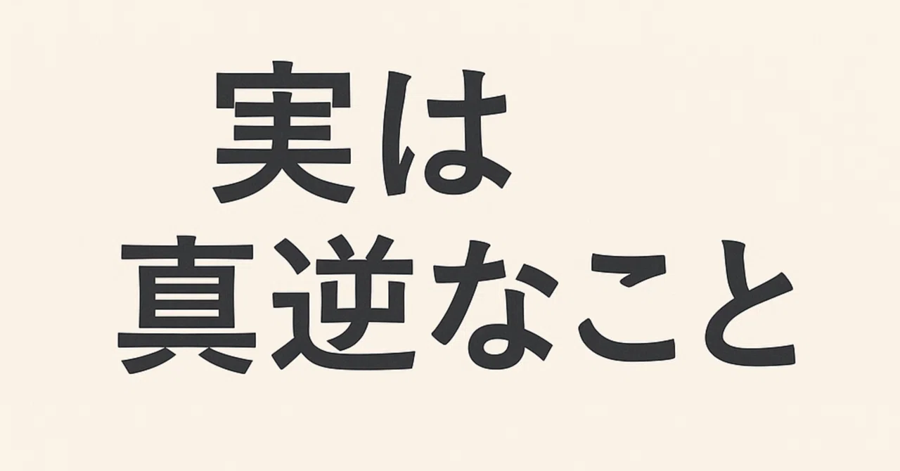 実は真逆だった。願いを叶えたい人ほど「逆のこと」をしている理由。｜人間様