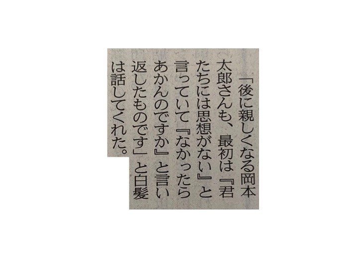 岡本太郎さんも最初は 君たちには思想がない と言っていて なかったらあかんのですか と言い返したものです 一言切り抜きfrom日経 134 一言切り抜きfrom日経 By 倉成英俊