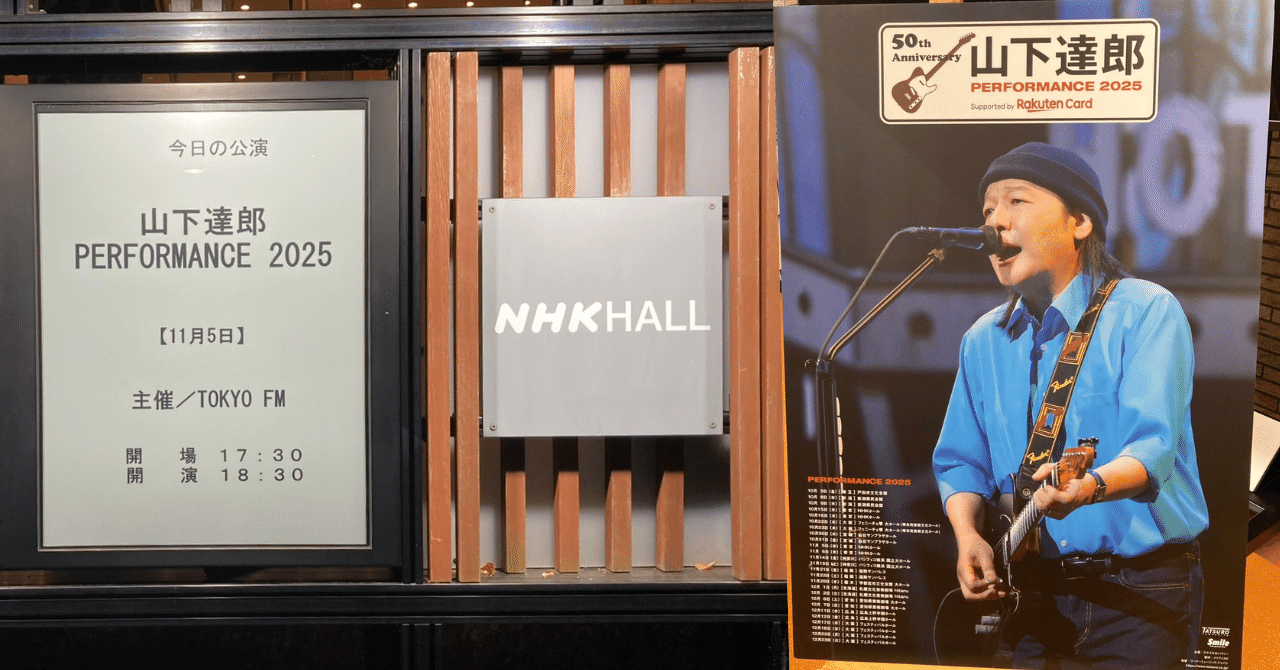 今日は山下達郎NHKホール公演です！だけど、チケット取れなかった