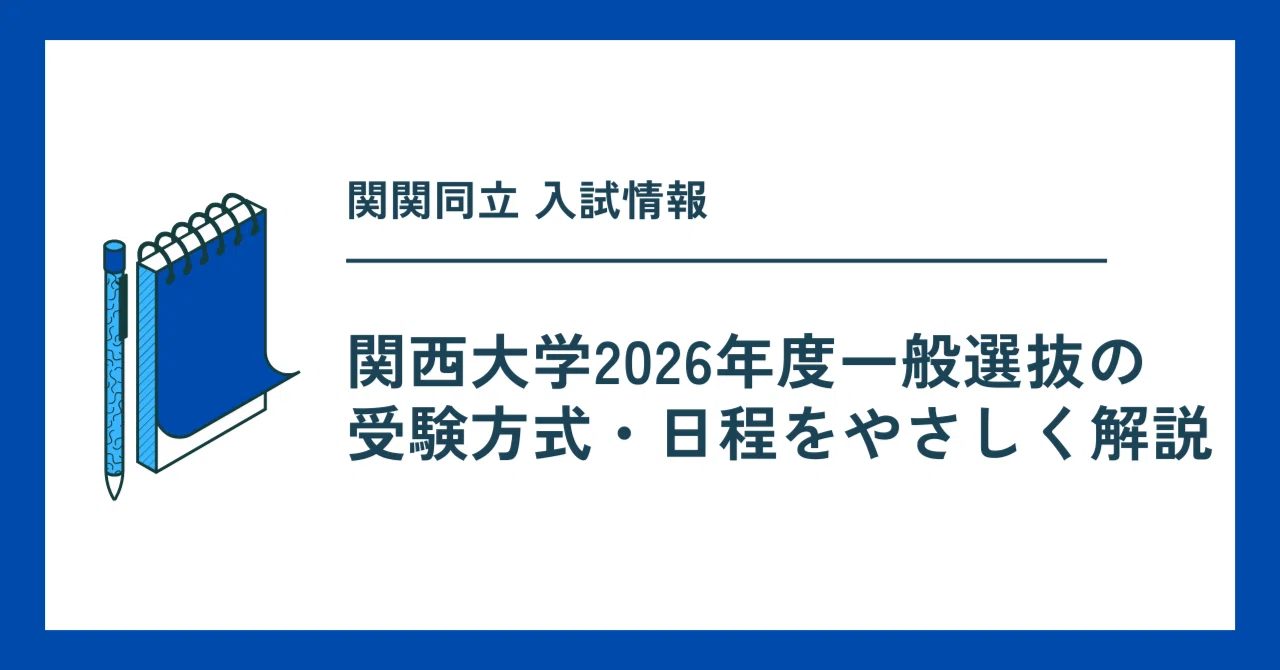 関関同立 入試情報｜関西大学2026年度一般選抜の受験方式・日程を