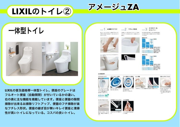 リクシルトイレ　一体型トイレのアメージュZAのご紹介です。一般的な価格帯のトイレです。基本的な機能は揃っていて、価格もリーズナブルです。