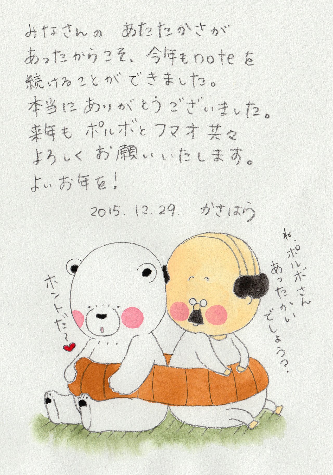 15年最後の投稿です 今年もお世話になりました とと村とと Note