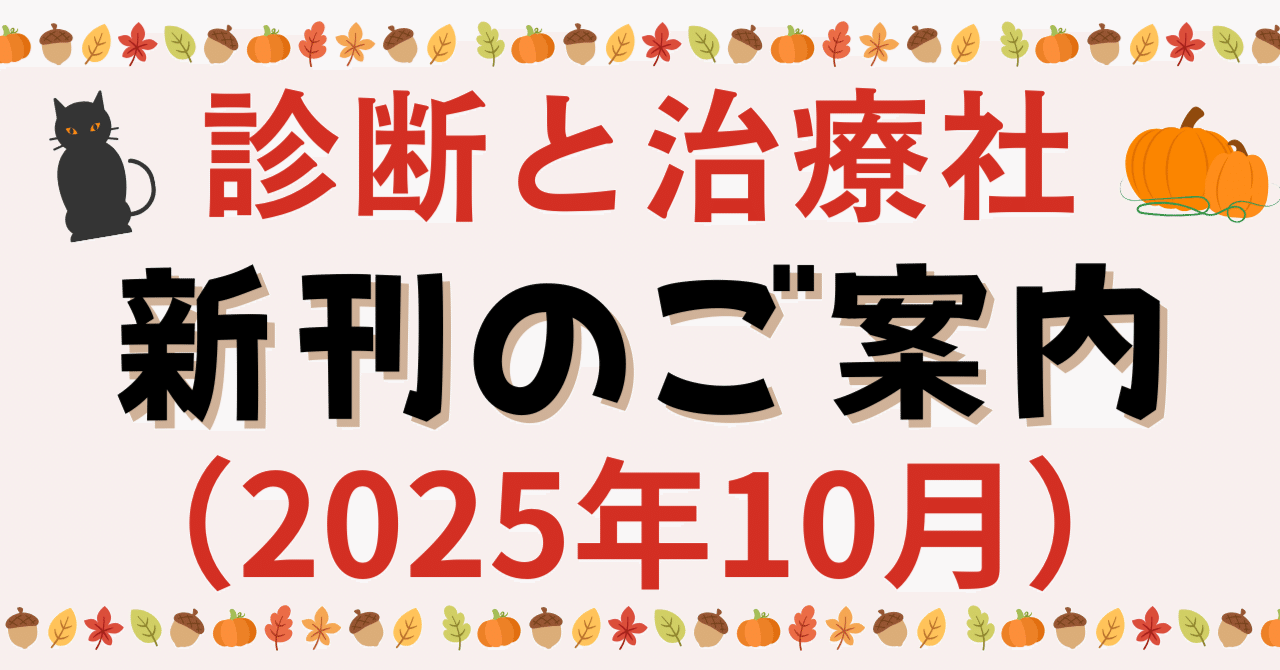 2025年10月 診断と治療社 新刊書籍のご案内｜株式会社診断と治療社
