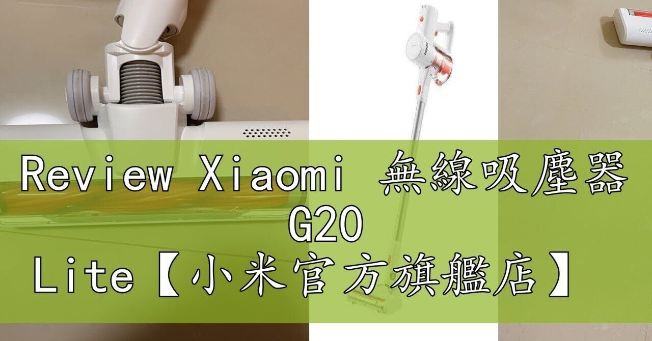 🌪 小米吸塵器推薦ptt｜G20 vs G20 Lite 全面評價、mini攜帶版開箱實測｜霜兒蝦皮好物推薦