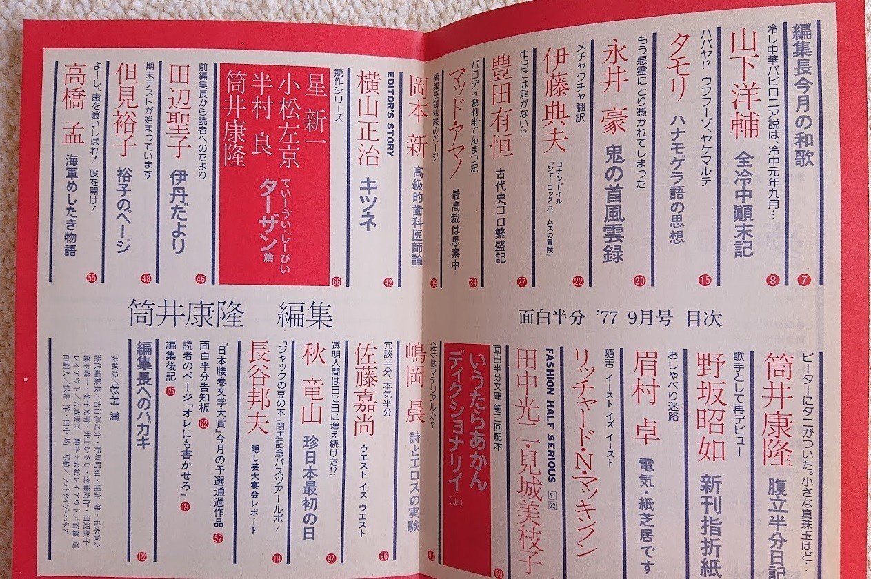 机の片隅で#7：伝説の筒井康隆×タモリ（274/1000）｜長老