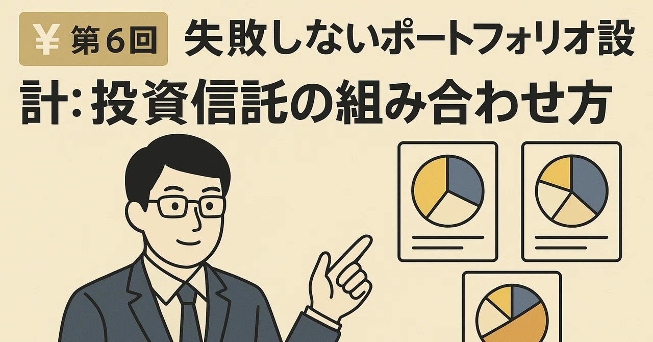 💴第6回｜失敗しないポートフォリオ設計：投資信託の組み合わせ方サラリーマン投資家が教える やさしいお金の話[連載]｜supa
