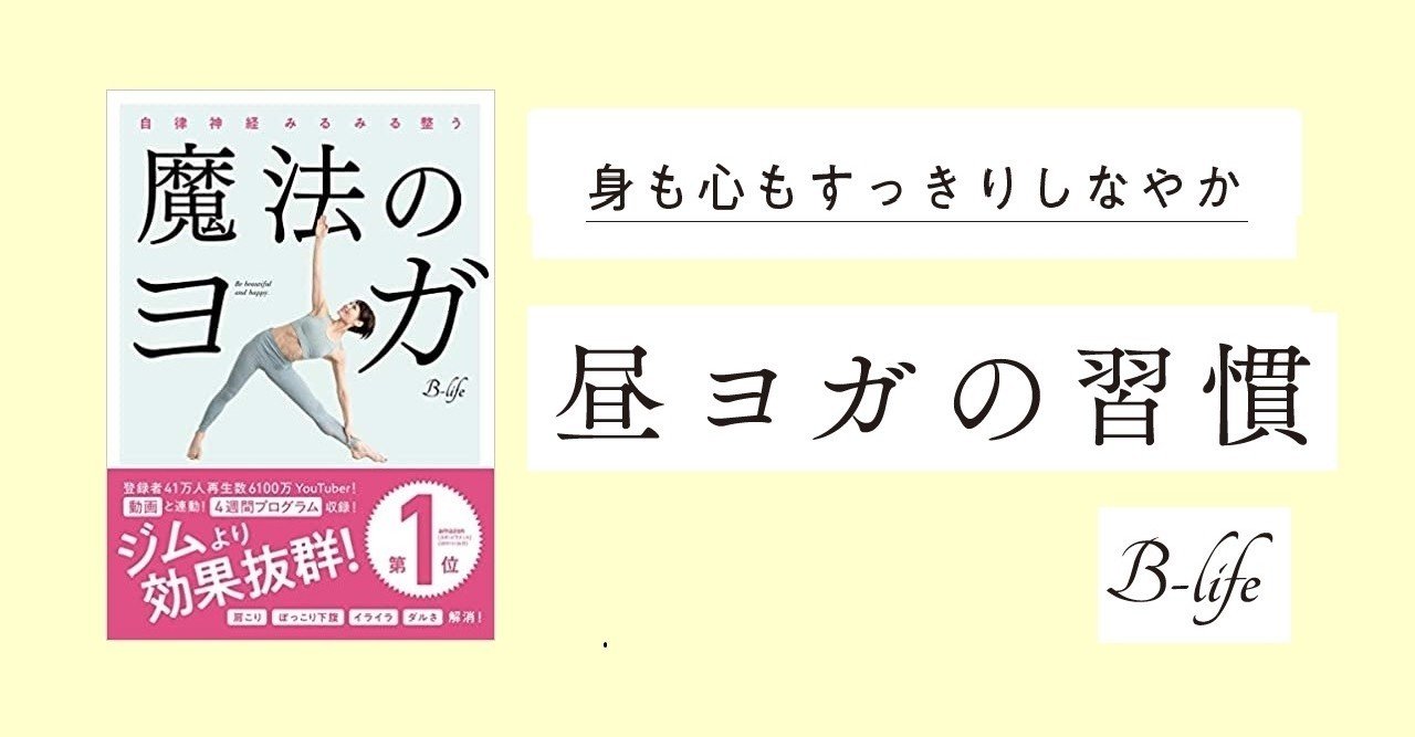 期間終了 魔法のヨガ 無料公開 Part2 昼の習慣 実業之日本社 新企画編集部 Note 期間終了 魔法のヨガ 無料公開 Part2 昼の習慣 実業之日本社 新企画編集部 Note